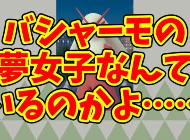 バシャーモの夢女子なんているのかよ……