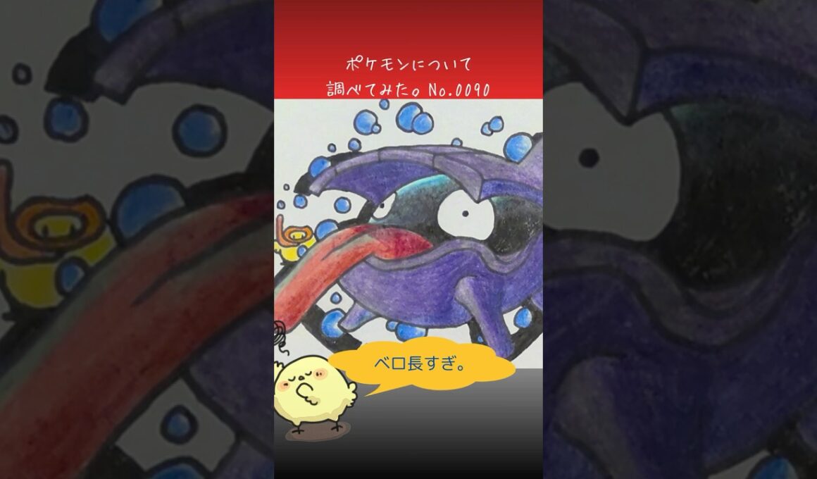 シェルダー調べてみた。　#ポケモン図鑑　#ポケポケ　#ぴよぷう　#お絵かき　#ポケモン　#ポケモンレジェンズ