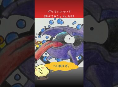 シェルダー調べてみた。　#ポケモン図鑑　#ポケポケ　#ぴよぷう　#お絵かき　#ポケモン　#ポケモンレジェンズ