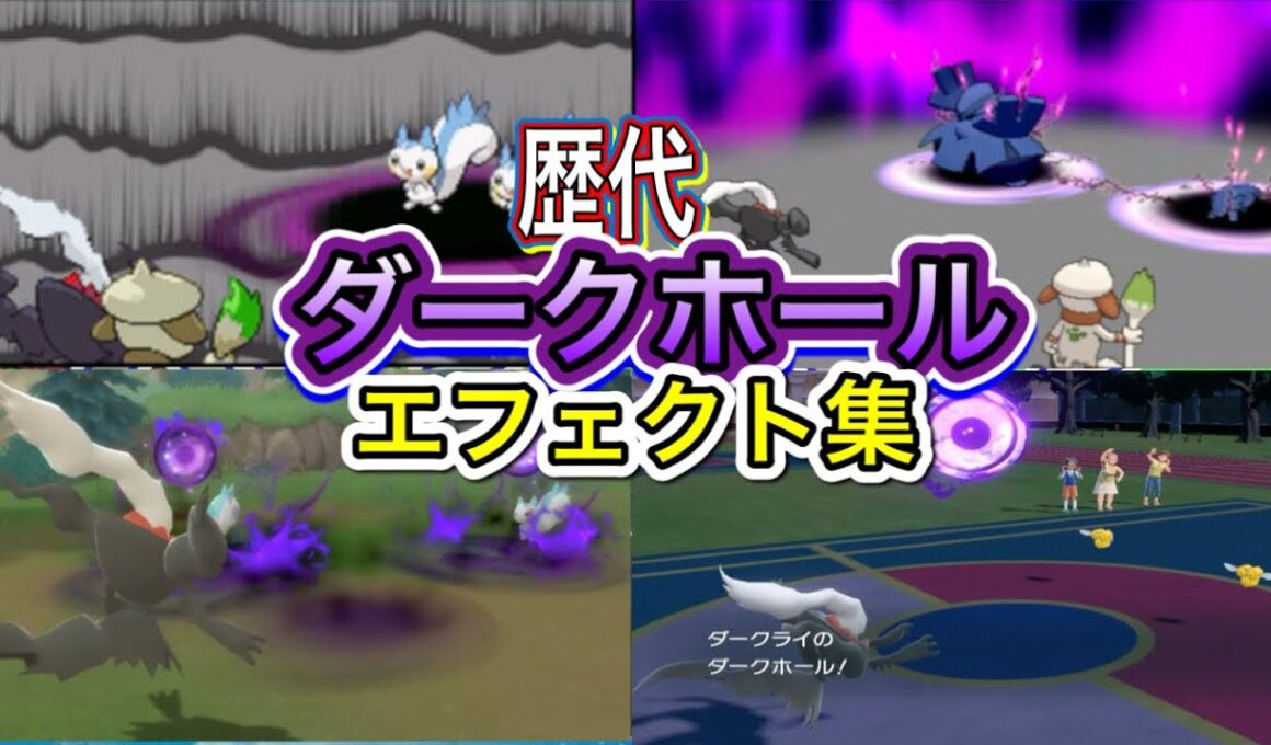 【ポケモン】ダークホール ダークライ&ドーブル 歴代技エフェクト集 【ダイパ〜SV】