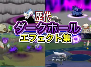 【ポケモン】ダークホール ダークライ&ドーブル 歴代技エフェクト集 【ダイパ〜SV】