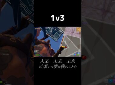 会心の一撃で１v３ #shorts 452 #フォートナイト