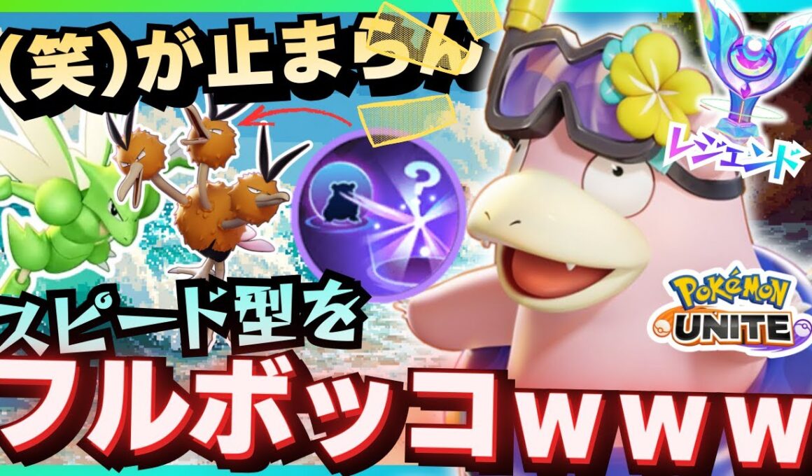 調子に乗ってる中央スピード型を完全処理する『ヤドラン』が最高に楽しすぎる【ポケモンユナイト】