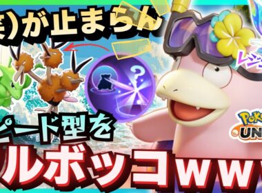 調子に乗ってる中央スピード型を完全処理する『ヤドラン』が最高に楽しすぎる【ポケモンユナイト】