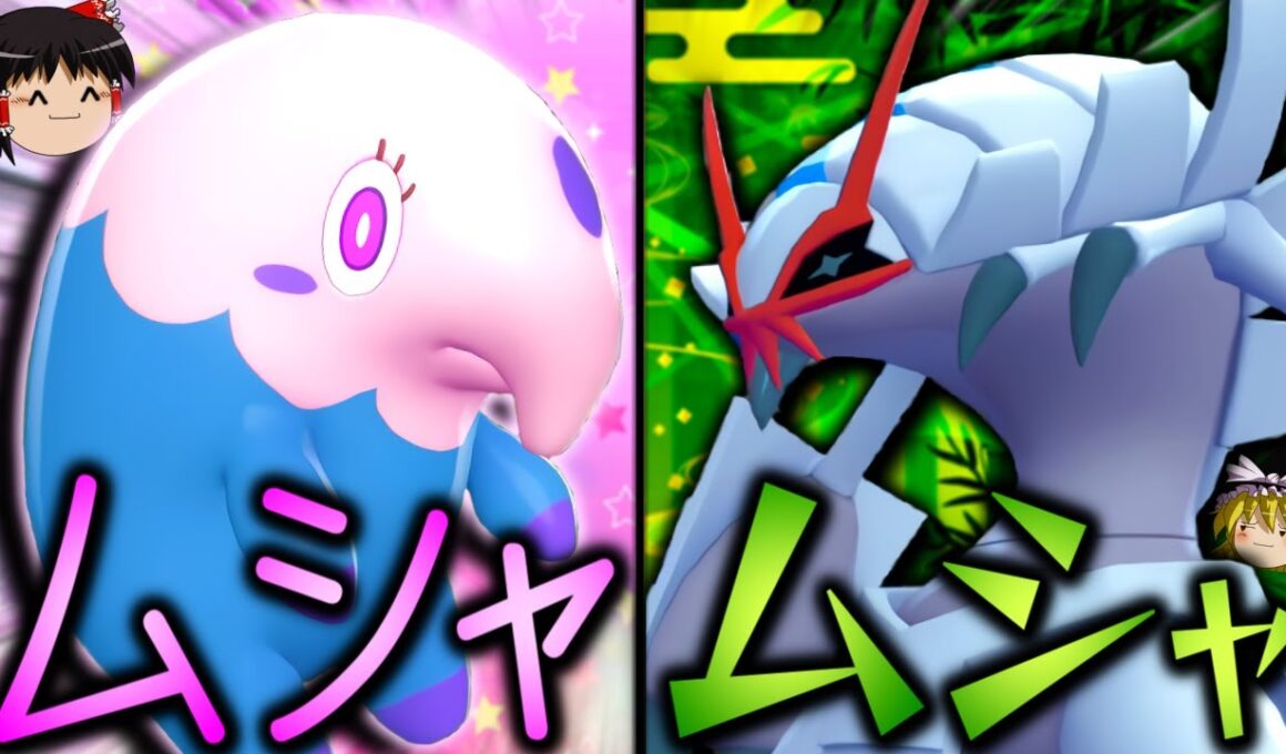 【ポケモンZA】ムシャーナとグソクムシャの"ムシャムシャ編成"が意外と強い！？【ゆっくり実況】
