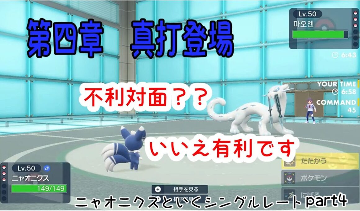【ポケモンSV】ニャオニクスといくシングルレートpart4~~真打登場~~