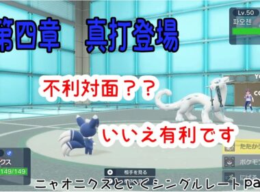 【ポケモンSV】ニャオニクスといくシングルレートpart4~~真打登場~~