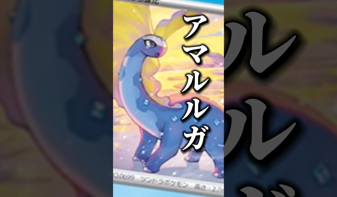アマルルガって耐久力あがる特性ばっかよね。49日目#毎日投稿 #ムニキスゼロ #ポケモンカード #アマルルガ #pokemon