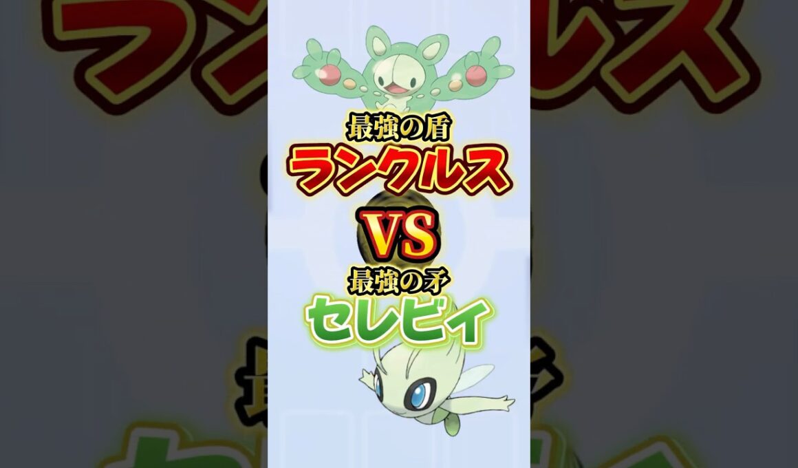 【ポケポケ】ランクルスvsセレビィの最強の矛盾対決したら意外すぎる結末に #ポケモン #ポケポケ #ゲーム実況 #ゲーム