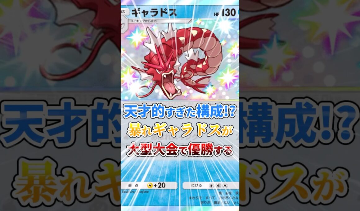 暴れギャラドス、大型大会でまさかの優勝！！
