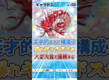 暴れギャラドス、大型大会でまさかの優勝！！