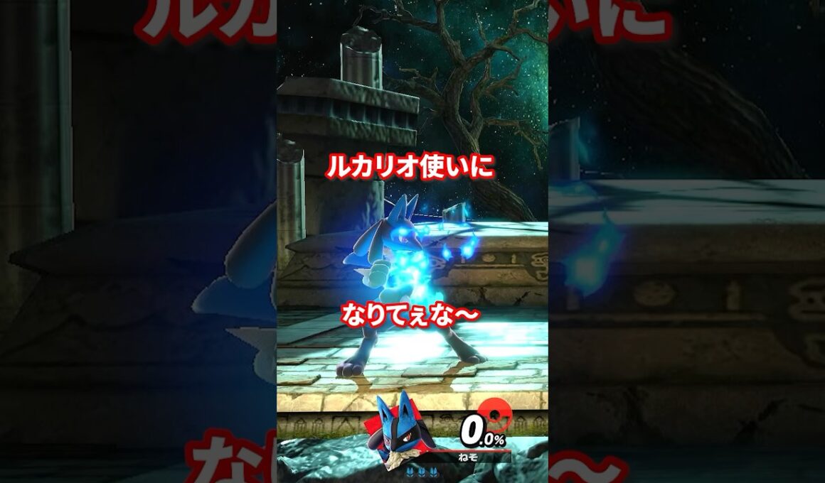 ルカリオ使いになりてぇな... #スマブラsp#芸人やめてぇな #トーサ