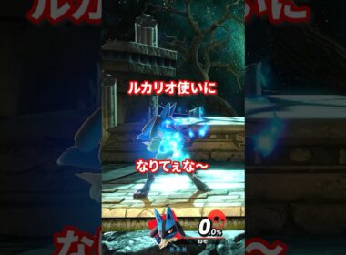 ルカリオ使いになりてぇな... #スマブラsp#芸人やめてぇな #トーサ
