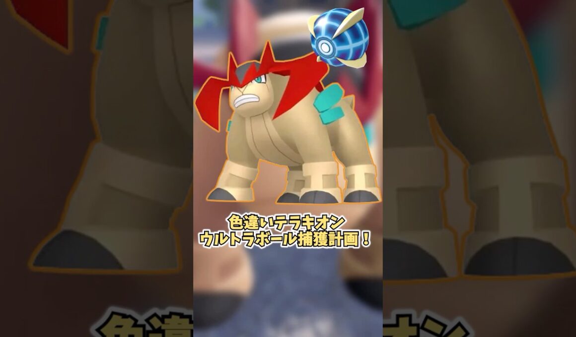 【ポケモンZA】色違いテラキオンゲット！  #shorts