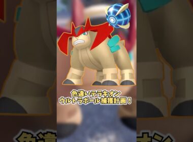 【ポケモンZA】色違いテラキオンゲット！  #shorts