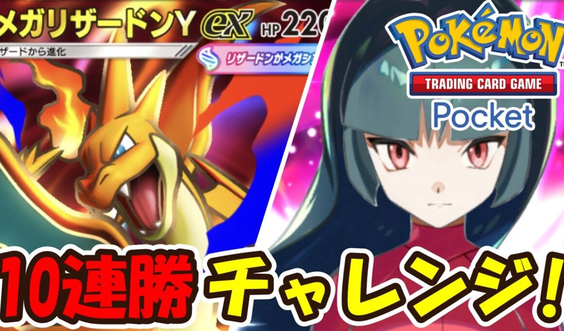 【ポケポケ】メガリザードンYexデッキで10連勝チャレンジ！冬休みスペシャル生放送！【Pokémon TCG Pocket】【Pokémon Trading Card Game Pocket】