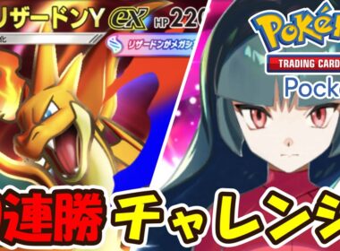 【ポケポケ】メガリザードンYexデッキで10連勝チャレンジ！冬休みスペシャル生放送！【Pokémon TCG Pocket】【Pokémon Trading Card Game Pocket】