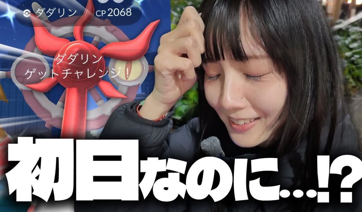 ダダリンの色違い新実装!!まさかの初日で…wwww【ポケモンGO】