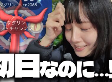 ダダリンの色違い新実装!!まさかの初日で…wwww【ポケモンGO】