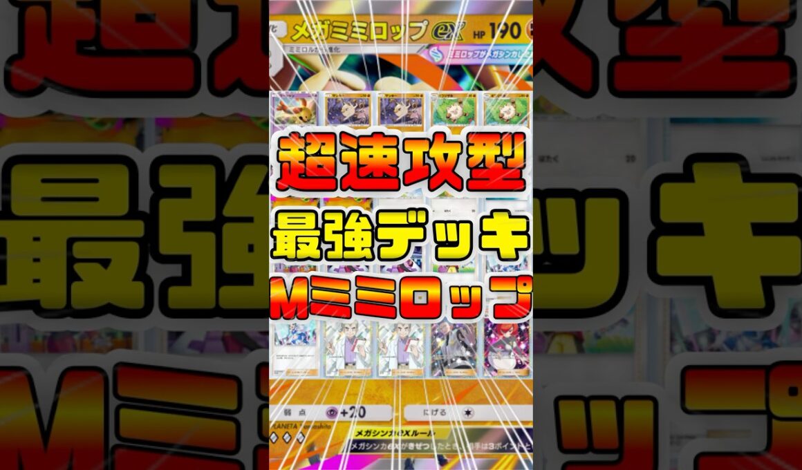 【ポケポケ】メガミミロップデッキの超速攻型！オコリザル・マンキーが最強だったので紹介#ポケポケ #shorts #ポケモン #環境デッキ #メガミミロップ #ミミロップ #オコリザル