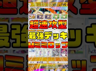 【ポケポケ】メガミミロップデッキの超速攻型！オコリザル・マンキーが最強だったので紹介#ポケポケ #shorts #ポケモン #環境デッキ #メガミミロップ #ミミロップ #オコリザル