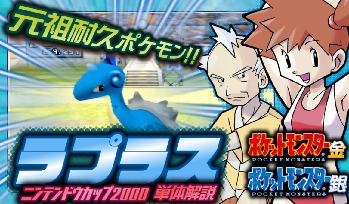 【ポケモン金銀対戦】ラプラス単体解説【任天堂杯2000】