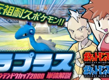 【ポケモン金銀対戦】ラプラス単体解説【任天堂杯2000】