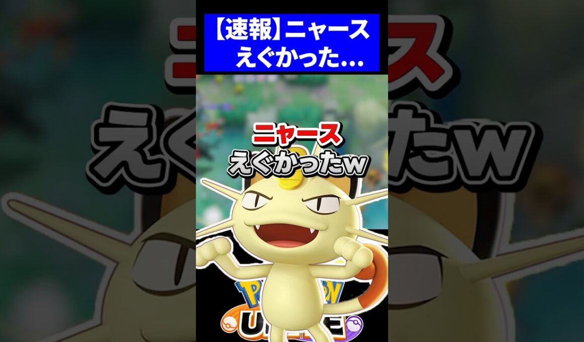 【速報】無限アイテムで無双する新ポケ「ニャース」がやばすぎたw【ポケモンユナイト 】