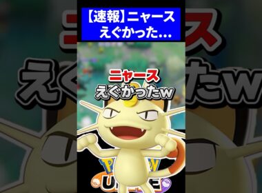 【速報】無限アイテムで無双する新ポケ「ニャース」がやばすぎたw【ポケモンユナイト 】