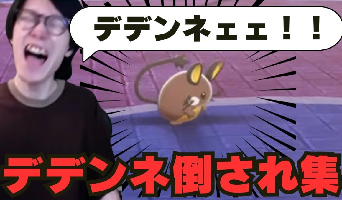 【ビエラ切り抜き】地獄のデデンネ企画のデデンネ倒され集【ポケモン剣盾】