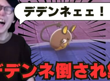 【ビエラ切り抜き】地獄のデデンネ企画のデデンネ倒され集【ポケモン剣盾】