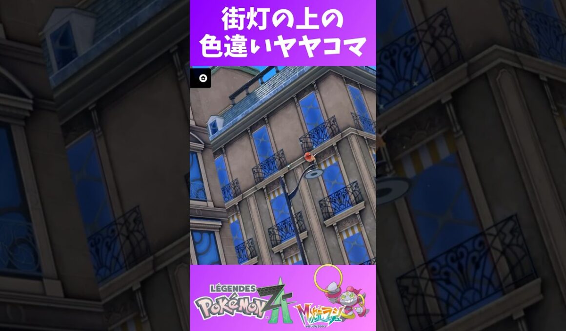 街灯の上の色違いヤヤコマ #shorts  #ゲーム実況 #nintendoswitch2 #pokemonlegendsza