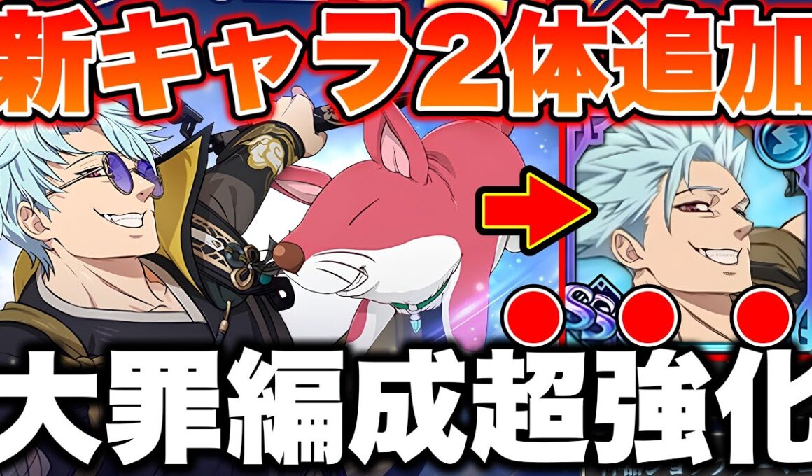 新キャラ超越者バンが強すぎるｗｗグラクロ最新アプデ情報で大罪パが超強化決定！【グラクロ】【七つの大罪グランドクロス】【グラクロ最新アプデ情報】