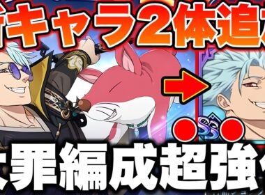 新キャラ超越者バンが強すぎるｗｗグラクロ最新アプデ情報で大罪パが超強化決定！【グラクロ】【七つの大罪グランドクロス】【グラクロ最新アプデ情報】