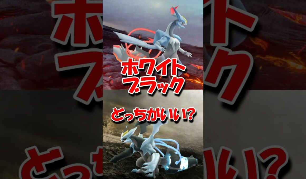 合体キュレムどっちがいいか #ポケモンGO #合体キュレム #どっち