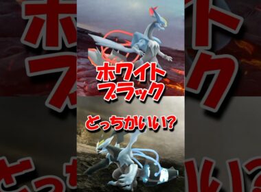 合体キュレムどっちがいいか #ポケモンGO #合体キュレム #どっち