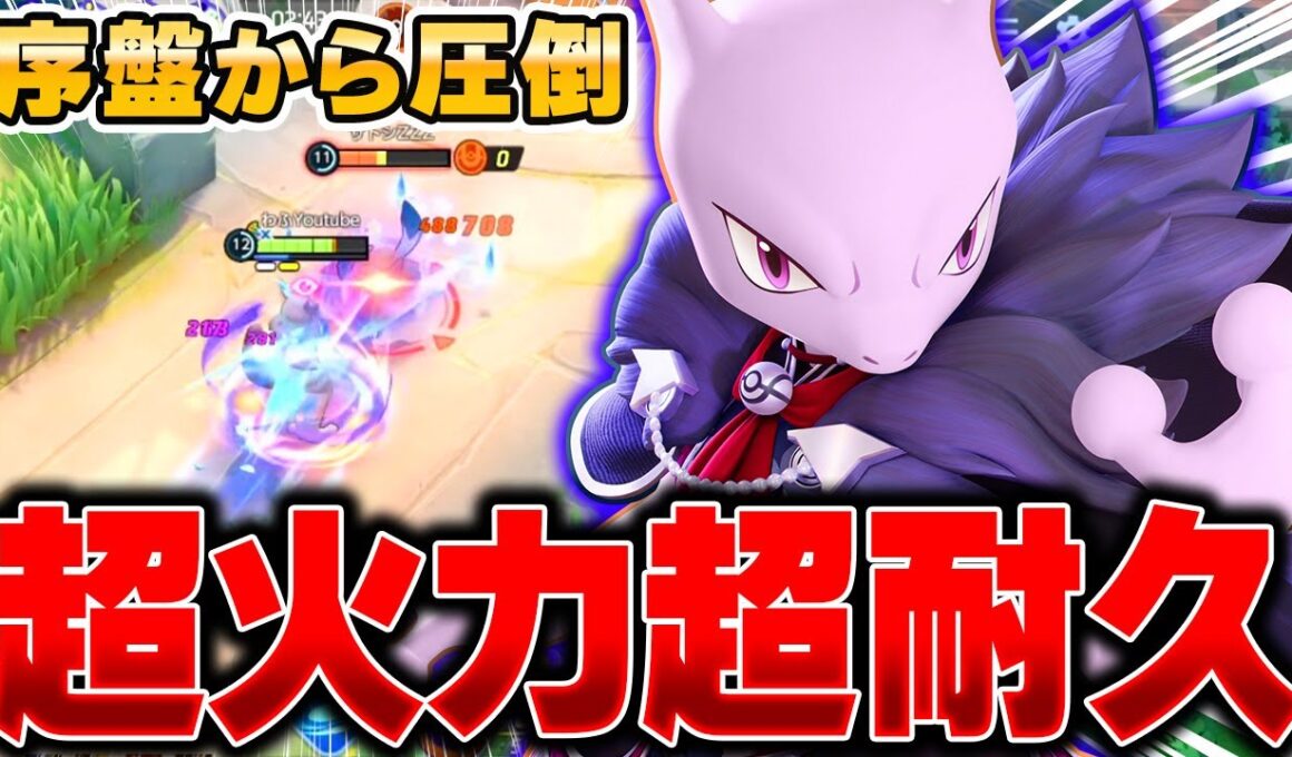 上ルートを完全支配できる火力特化『ミュウツーX』で全てを破壊してみたｗｗｗ【ポケモンユナイト】
