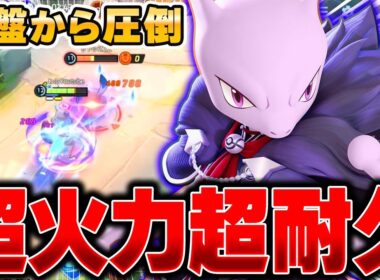 上ルートを完全支配できる火力特化『ミュウツーX』で全てを破壊してみたｗｗｗ【ポケモンユナイト】