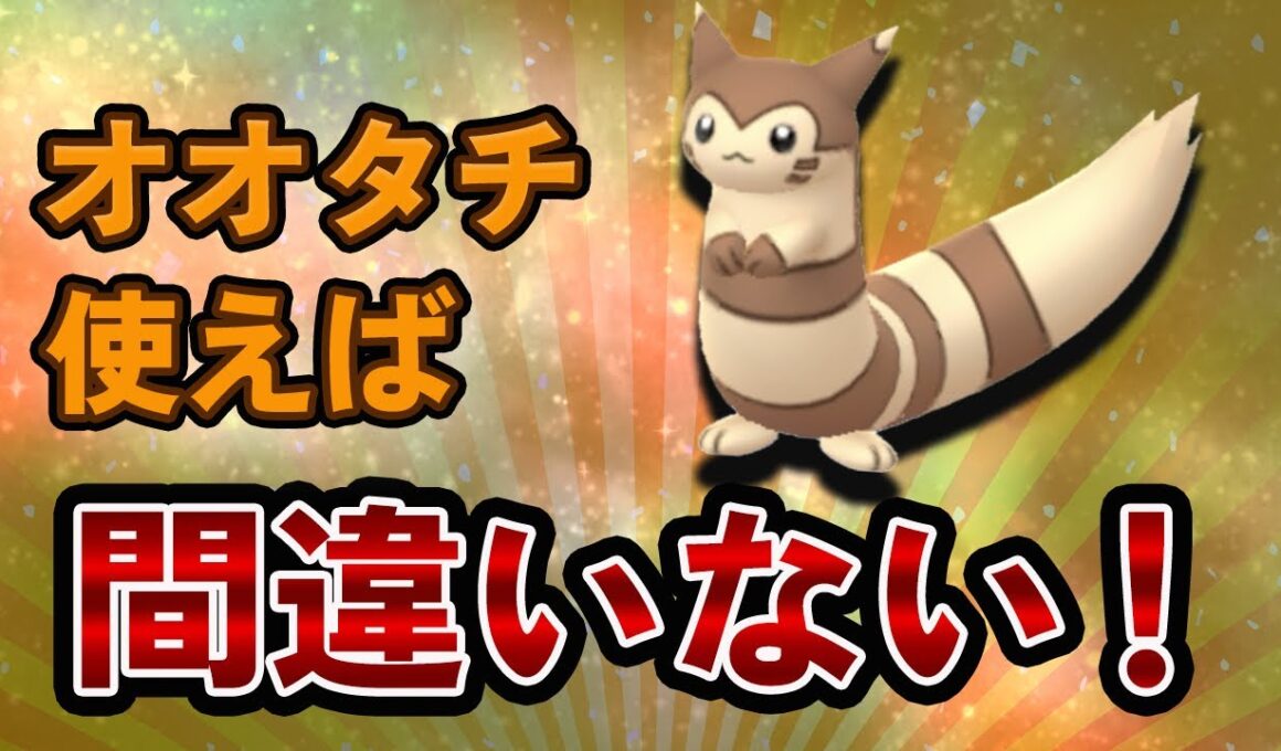 陽光カップ開幕！迷ったらとりあえずオオタチがおすすめ【ポケモンGO・GOバトルリーグ】