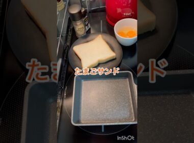 たまごサンドの卵は焼いてる方が好き　余裕のある朝はフライパンを使って朝ごはん作ると優雅な朝食時間を過ごせる#ズボラ飯 #ワンパンレシピ #簡単レシピ #おうちカフェ #asmr #時短料理