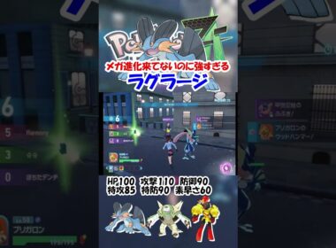 メガ進化来てないのに強すぎるラグラージ【ポケモンZA】#shorts   #ポケモン
