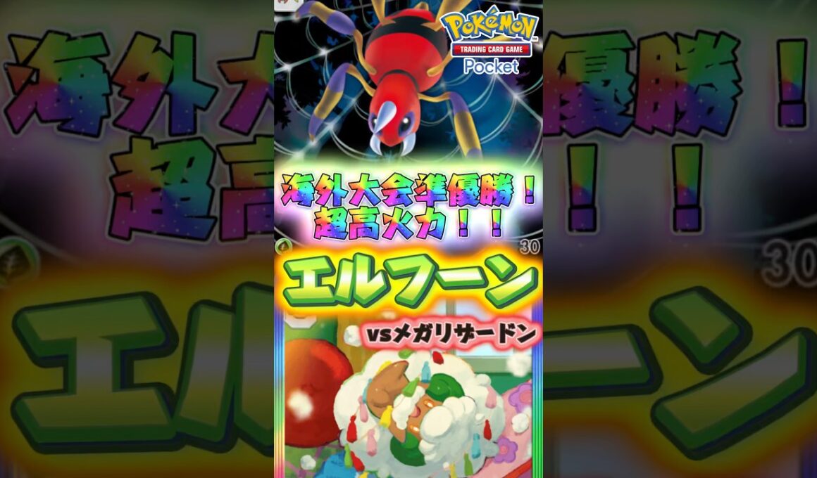 【ポケポケ】海外大会で準優勝した話題のエルフーン×アリアドスデッキを紹介！環境でも余裕でランクマでマスター目指せちゃう位強いのよ！#デッキ紹介 #最強デッキ #おすすめ #ポケモン #メガリザードン