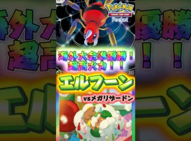 【ポケポケ】海外大会で準優勝した話題のエルフーン×アリアドスデッキを紹介！環境でも余裕でランクマでマスター目指せちゃう位強いのよ！#デッキ紹介 #最強デッキ #おすすめ #ポケモン #メガリザードン