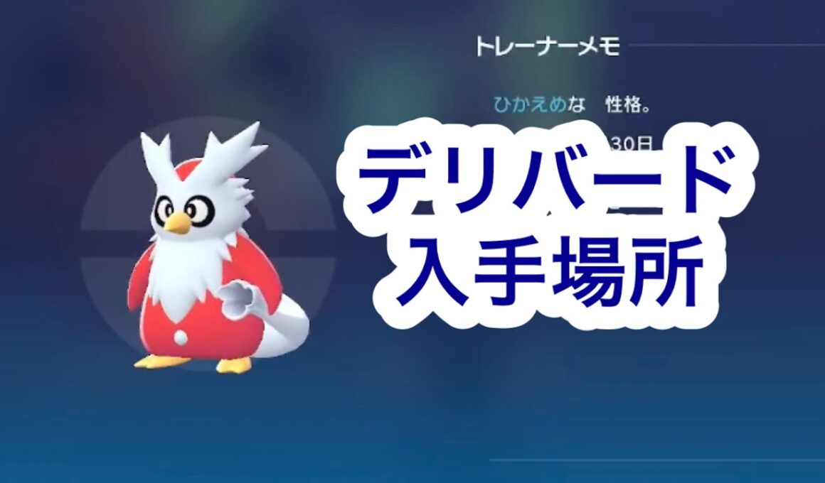 【ポケモンZA】デリバード入手場所