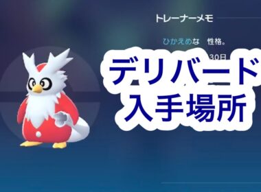 【ポケモンZA】デリバード入手場所