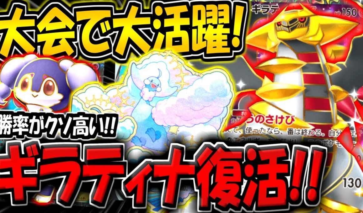 【ポケポケ】ギラティナ復活！大会勝率が超高い"最新型ギラティナ×メガチルタリスデッキ"が強すぎる件【ポケカポケット】