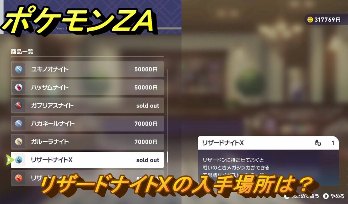 ポケモンＺＡ　リザードナイトXの入手場所は？　＃９７５　【DLC「M次元ラッシュ」】
