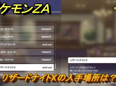 ポケモンＺＡ　リザードナイトXの入手場所は？　＃９７５　【DLC「M次元ラッシュ」】