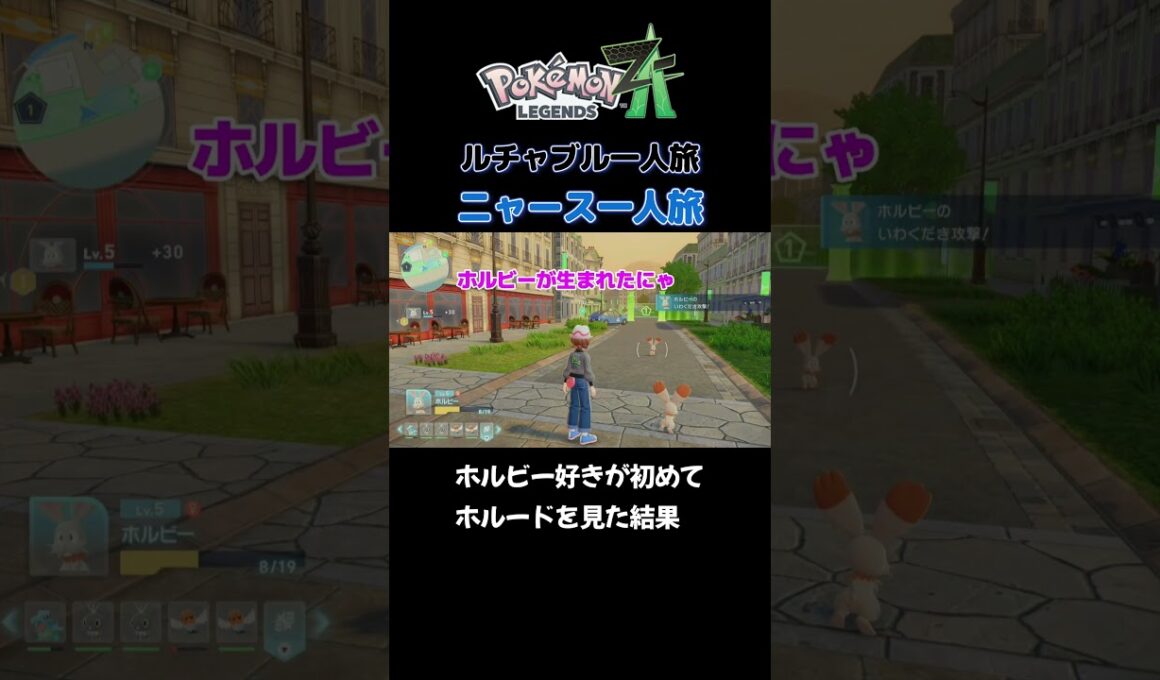 【ホルビー好きが初めてホルードを見た結果!!!!　ポケモンZA×ニャースモノマネ】 #ニャース #声真似 #モノマネ #ポケモン