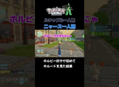 【ホルビー好きが初めてホルードを見た結果!!!!　ポケモンZA×ニャースモノマネ】 #ニャース #声真似 #モノマネ #ポケモン